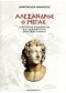 ΑΛΕΞΑΝΔΡΟΣ Ο ΜΕΓΑΣ - Ο ΑΗΤΤΗΤΟΣ ΣΤΡΑΤΗΛΑΤΗΣ ΚΑΙ ΟΡΑΜΑΤΙΣΤΗΣ ΕΝΟΣ ΝΕΟΥ ΚΟΣΜΟΥ